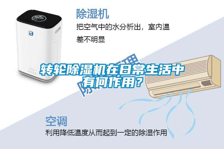轉(zhuǎn)輪除濕機(jī)在日常生活中有何作用<div   id=