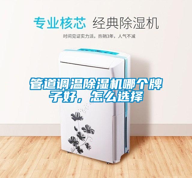 管道調(diào)溫除濕機(jī)哪個(gè)牌子好<div   id=