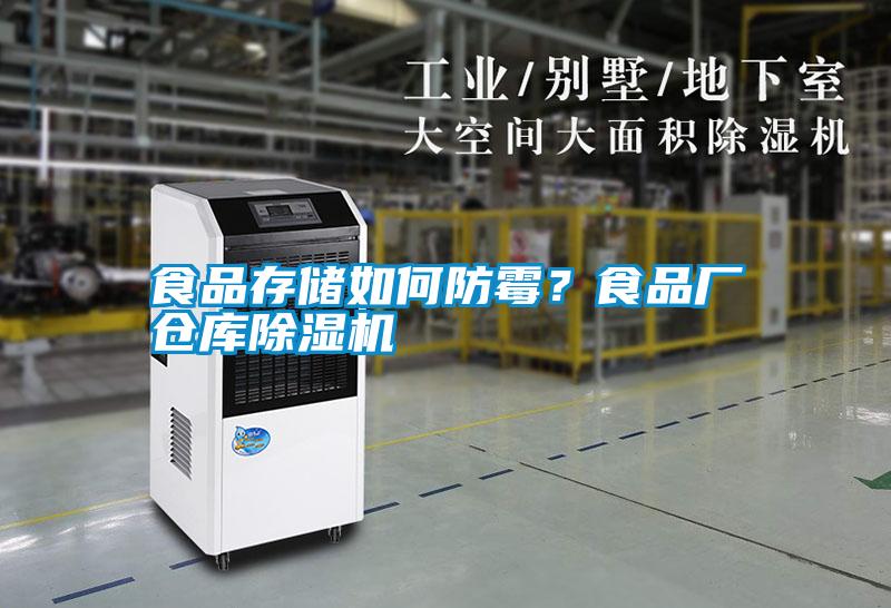 食品存儲如何防霉<div   id=