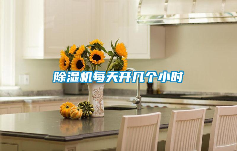 除濕機(jī)每天開幾個小時