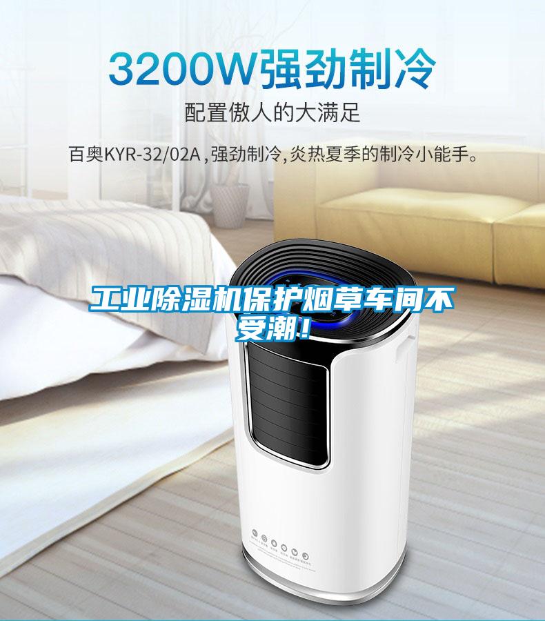 工業(yè)除濕機(jī)保護(hù)煙草車(chē)間不受潮<div   id=