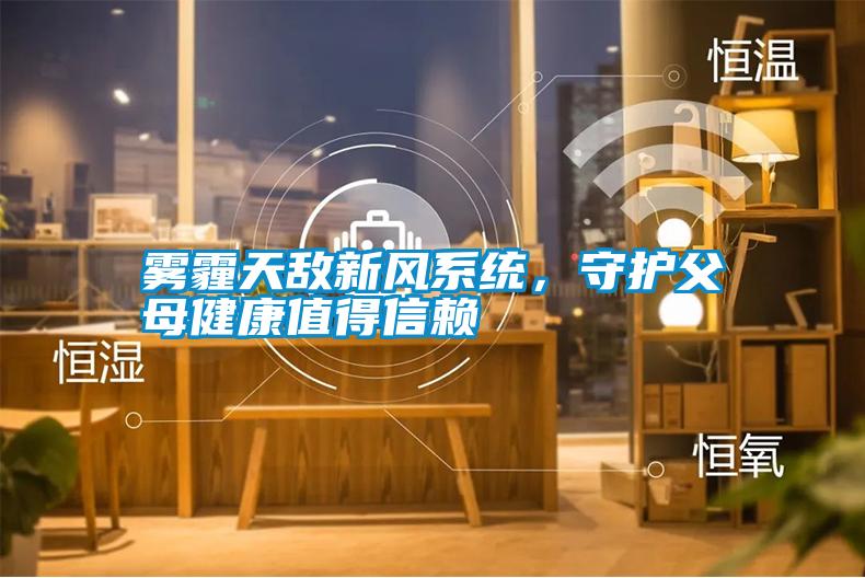霧霾天敵新風(fēng)系統(tǒng)<div   id=