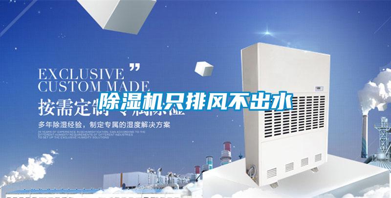 除濕機只排風(fēng)不出水