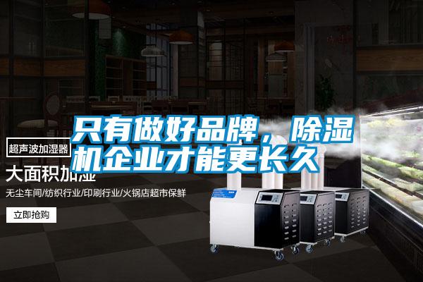 只有做好品牌<div   id=