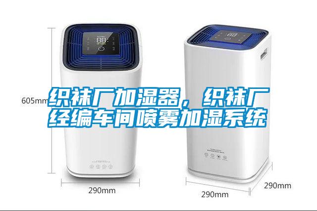 織襪廠加濕器<div   id=