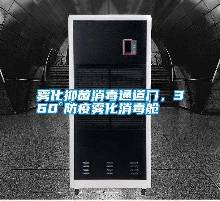 霧化抑菌消毒通道門<div   id=