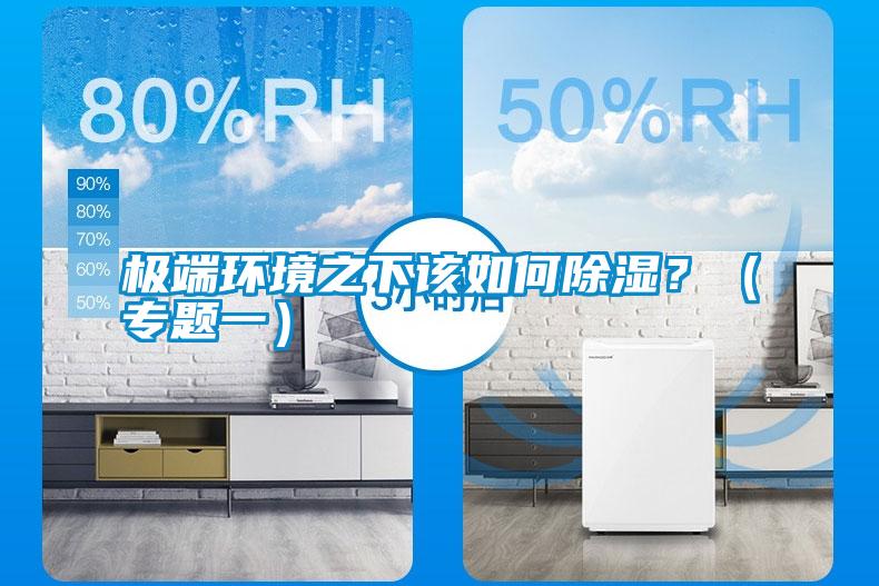 極端環(huán)境之下該如何除濕<div   id=