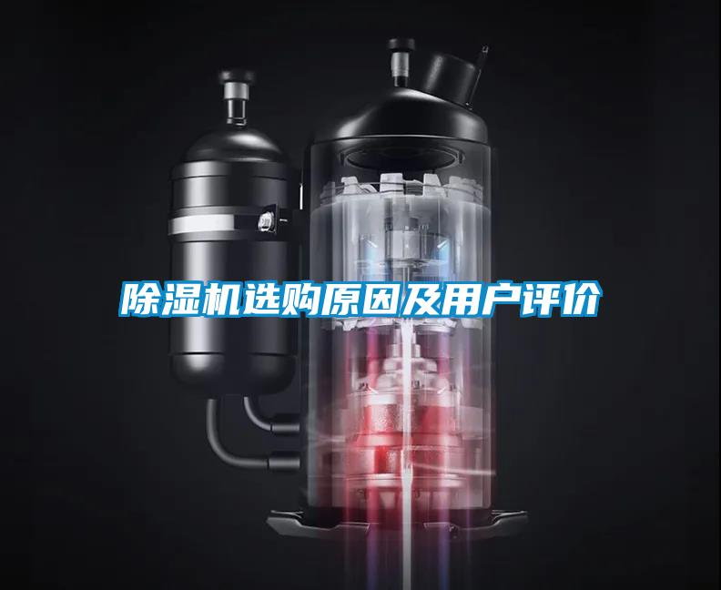 除濕機(jī)選購(gòu)原因及用戶評(píng)價(jià)
