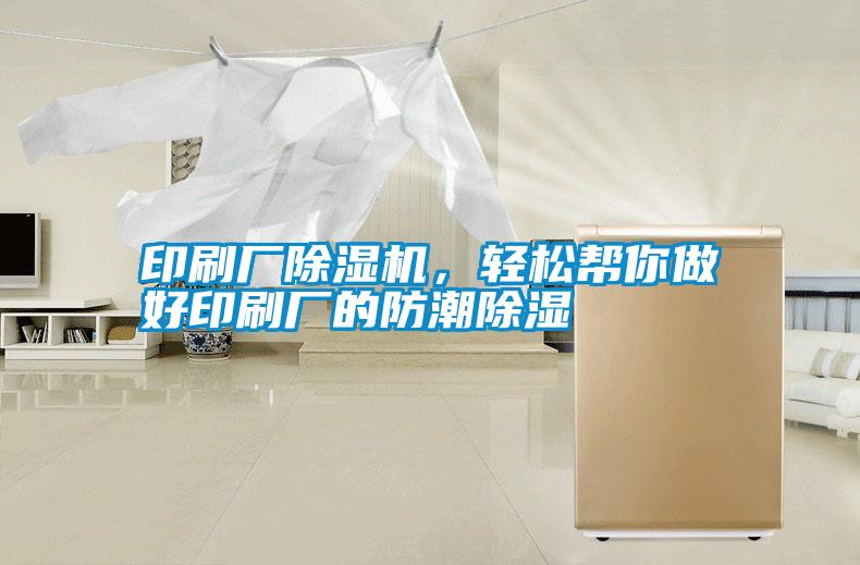印刷廠除濕機(jī)<div   id=