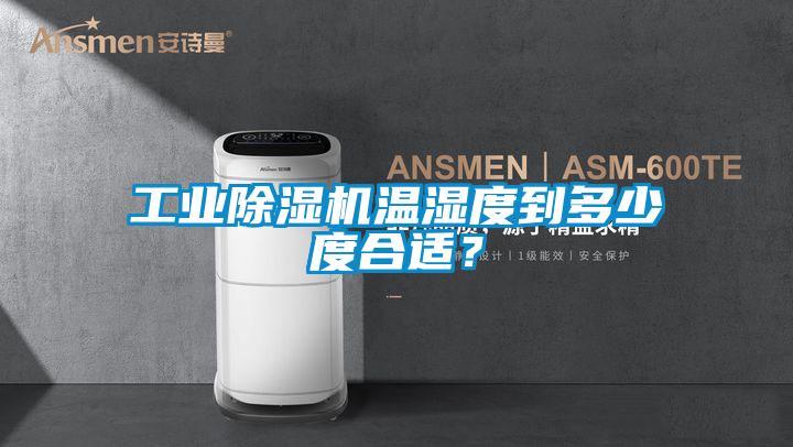工業(yè)除濕機(jī)溫濕度到多少度合適<div   id=