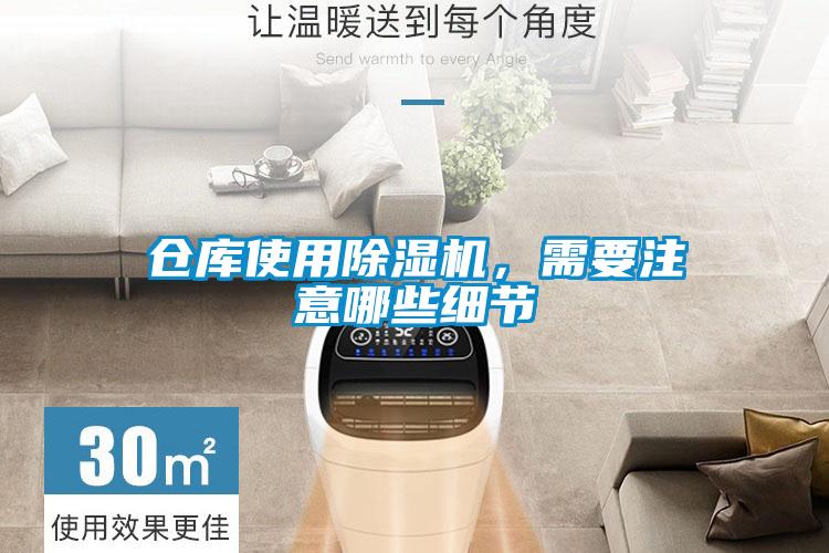 倉庫使用除濕機<div   id=