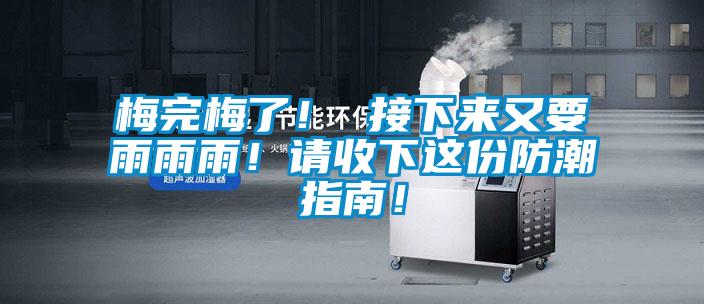 梅完梅了！ 接下來(lái)又要雨雨雨<div   id=
