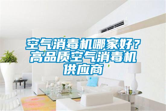 空氣消毒機(jī)哪家好<div   id=