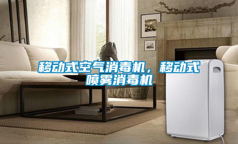 移動式空氣消毒機(jī)，移動式噴霧消毒機(jī)