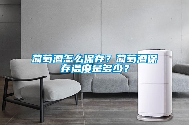 葡萄酒怎么保存<div   id=