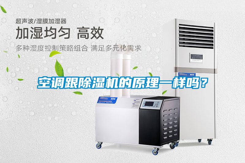 空調(diào)跟除濕機(jī)的原理一樣嗎<div   id=