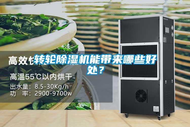 轉(zhuǎn)輪除濕機(jī)能帶來哪些好處<div   id=