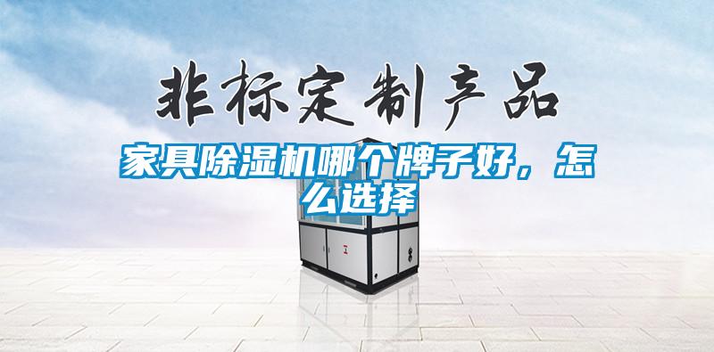 家具除濕機哪個牌子好<div   id=