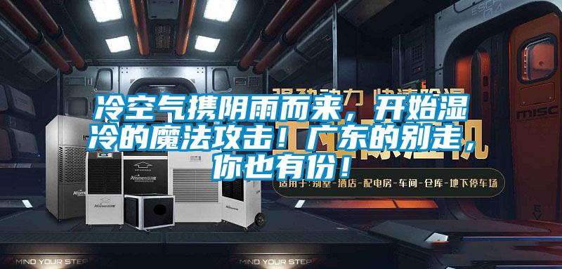 冷空氣攜陰雨而來<div   id=