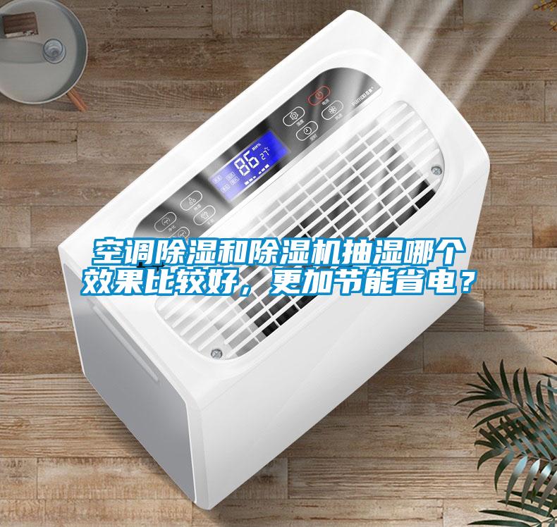 空調(diào)除濕和除濕機(jī)抽濕哪個(gè)效果比較好<div   id=