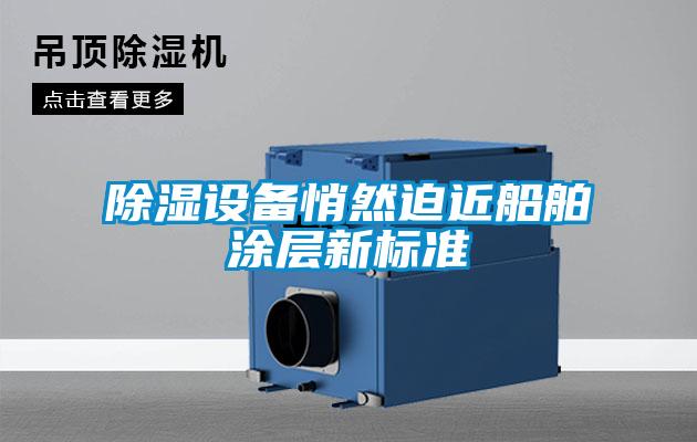 除濕設備悄然迫近船舶涂層新標準
