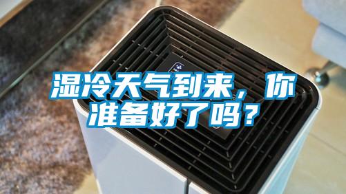 濕冷天氣到來<div   id=