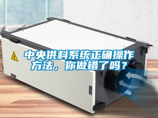 中央供料系統(tǒng)正確操作方法<div   id=