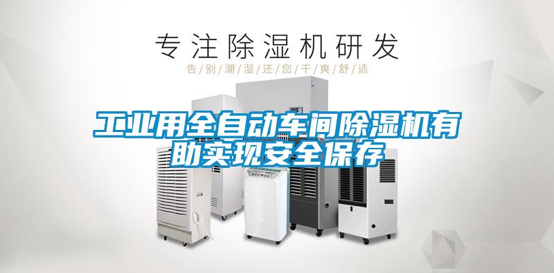 工業(yè)用全自動車間除濕機(jī)有助實現(xiàn)安全保存