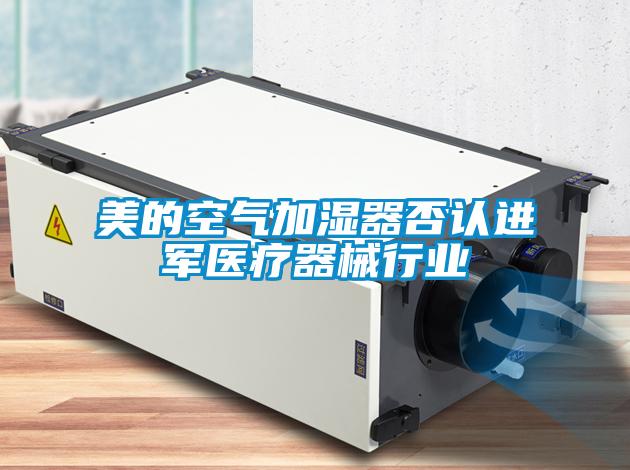 美的空氣加濕器否認進軍醫(yī)療器械行業(yè)