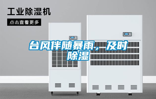 臺(tái)風(fēng)伴隨暴雨<div   id=