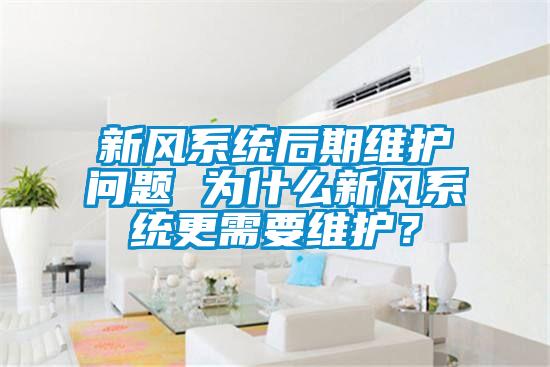 新風(fēng)系統(tǒng)后期維護(hù)問題 為什么新風(fēng)系統(tǒng)更需要維護(hù)<div   id=
