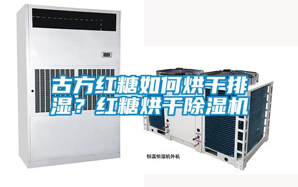 古方紅糖如何烘干排濕<div   id=