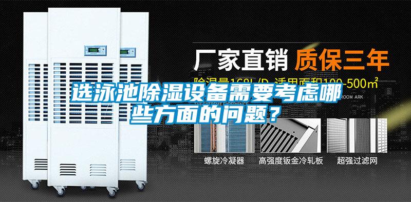 選泳池除濕設(shè)備需要考慮哪些方面的問題?