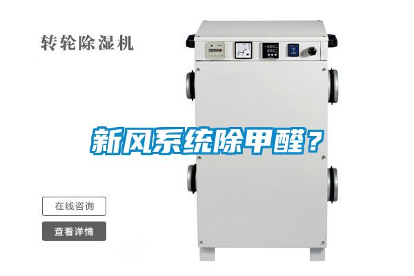 新風(fēng)系統(tǒng)除甲醛<div   id=