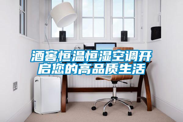 酒窖恒溫恒濕空調(diào)開(kāi)啟您的高品質(zhì)生活
