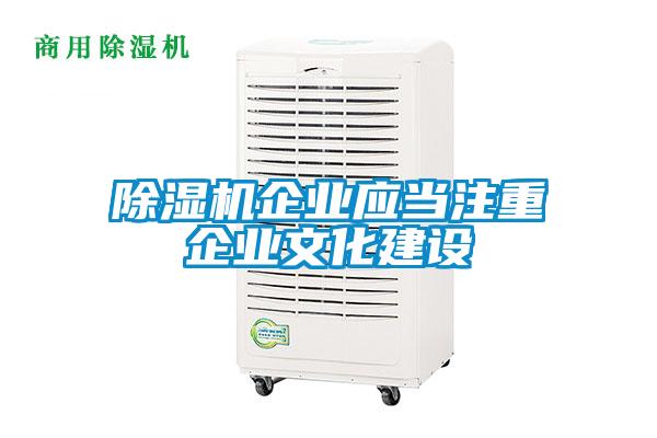 除濕機企業(yè)應(yīng)當注重企業(yè)文化建設(shè)