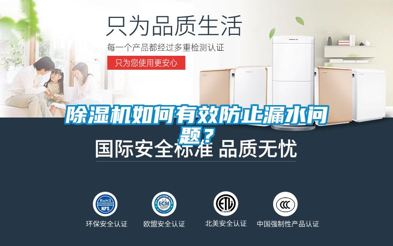除濕機如何有效防止漏水問題<div   id=