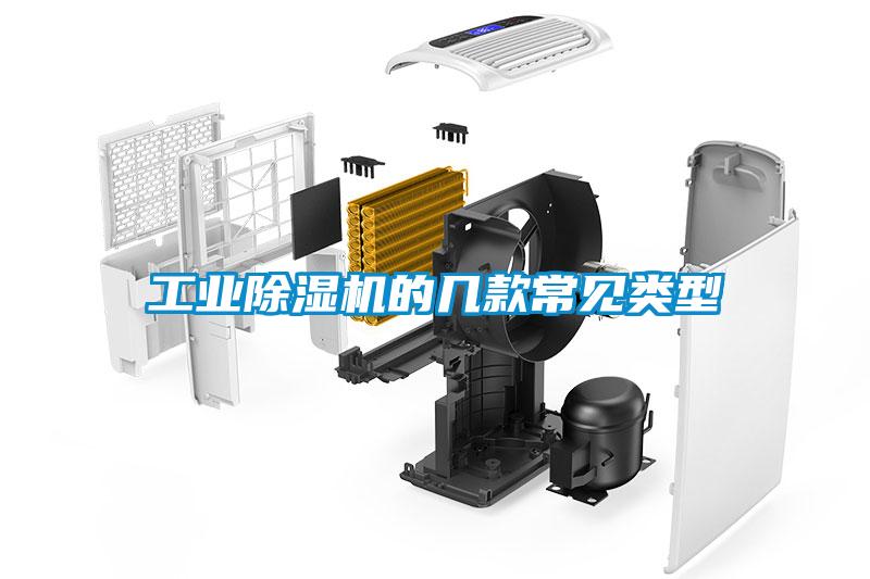 工業(yè)除濕機(jī)的幾款常見(jiàn)類型