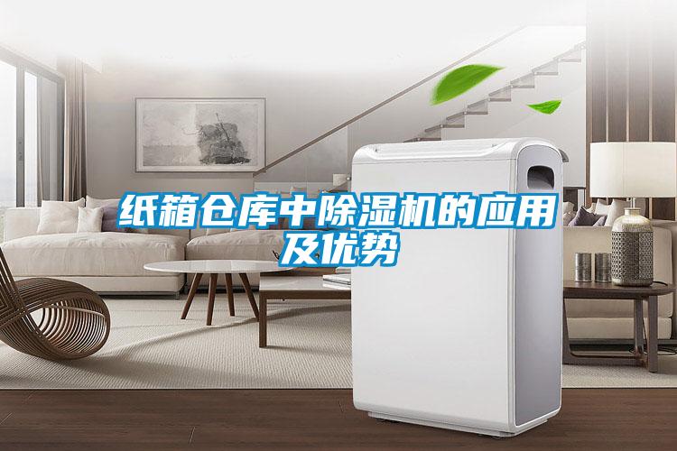 紙箱倉庫中除濕機(jī)的應(yīng)用及優(yōu)勢(shì)