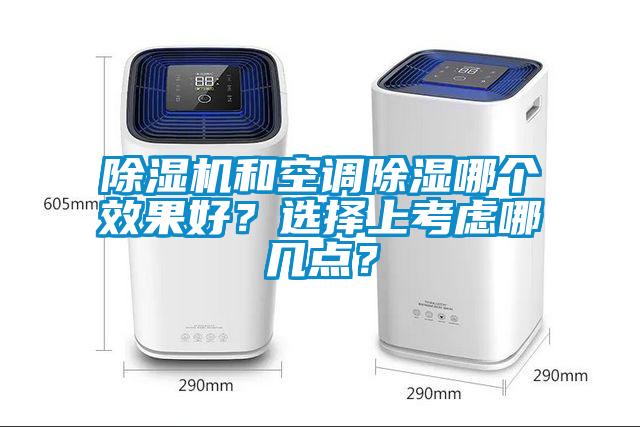 除濕機和空調(diào)除濕哪個效果好<div   id=