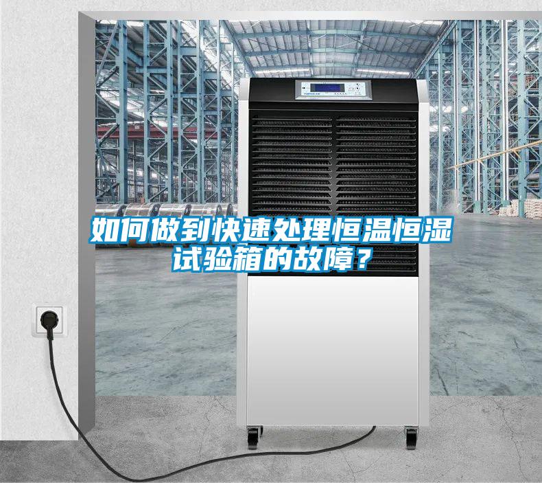 如何做到快速處理恒溫恒濕試驗箱的故障<div   id=