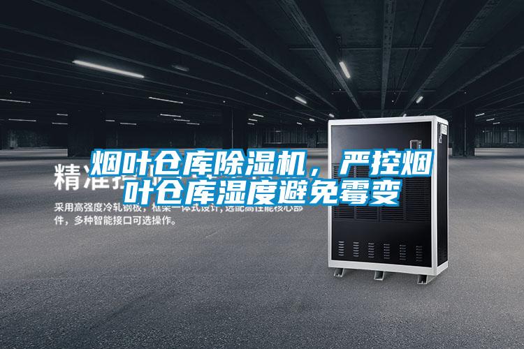 煙葉倉庫除濕機(jī)<div   id=