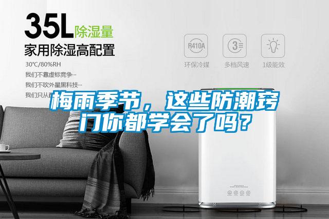 梅雨季節(jié)，這些防潮竅門你都學(xué)會(huì)了嗎<div   id=