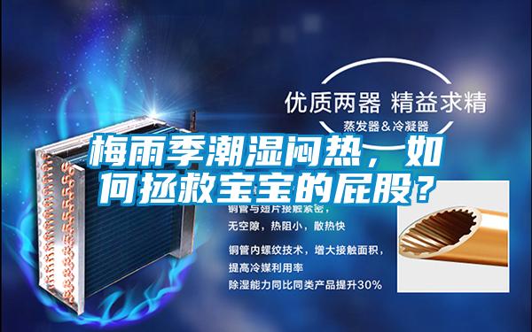 梅雨季潮濕悶熱<div   id=