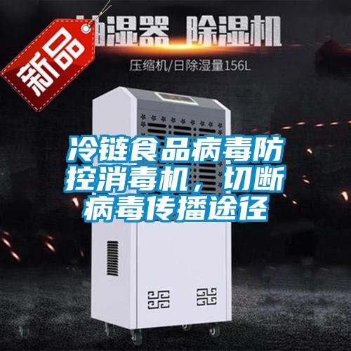 冷鏈?zhǔn)称凡《痉揽叵緳C(jī)<div   id=