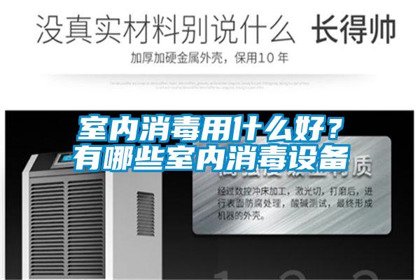 室內(nèi)消毒用什么好<div   id=