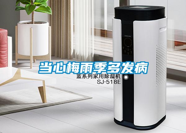 當心梅雨季多發(fā)病
