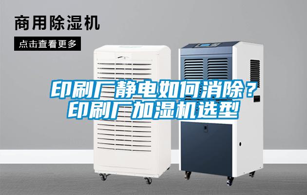 印刷廠靜電如何消除<div   id=