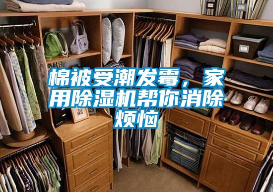 棉被受潮發(fā)霉<div   id=