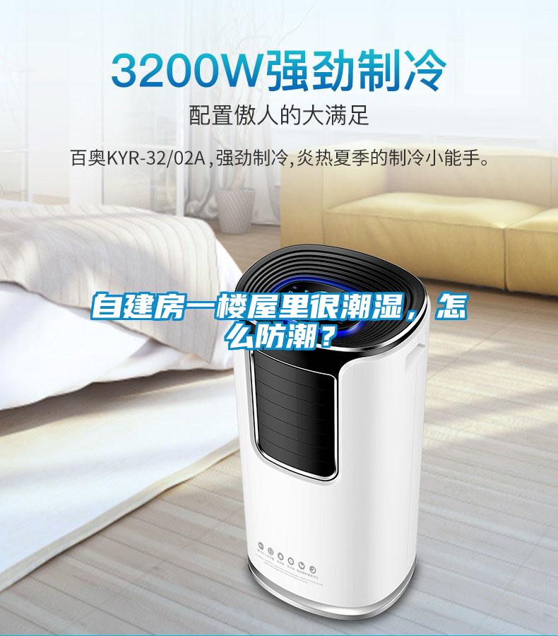 自建房一樓屋里很潮濕<div   id=